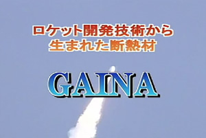 ロケット開発技術から生まれた断熱材　GAINAガイナ