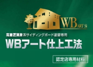 WBアートSi　施工認定店