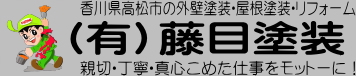 有限会社藤目塗装　香川県高松市の外壁屋根塗装