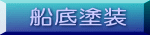 船底塗装 施工例