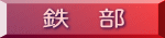 鉄部 施工例