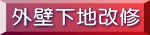 外壁下地改修 施工例