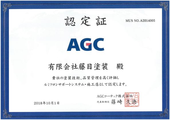 AGC　認定施工店　（有）藤目塗装