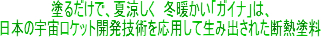 断熱塗料　ガイナ