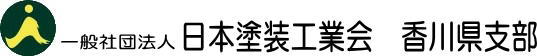 日本塗装工業会　香川県支部　ホームページ