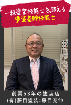 1級塗装技能士 藤目充伸