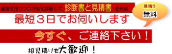 最短３日でお伺いします。