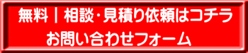 無料 相談・見積り依頼フォーム