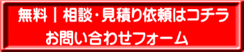 無料　相談・見積り依頼フォーム