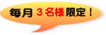 毎月3名様限定