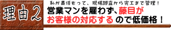 営業マンを雇わず、藤目がお客様の対応するので低価格