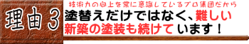 塗替えだけではなく、難しい新築の塗装も続けています