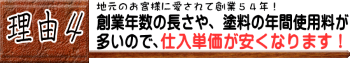 創業年数の長さや、塗料の年間使用が多いので、仕入単価が安くなります