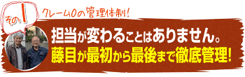 担当者が変わることはありません。