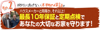 最長１０年保証