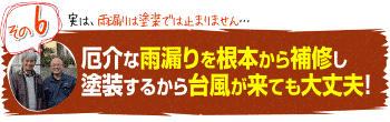 厄介な雨漏りを根本から補修