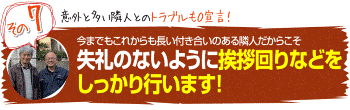 近隣の挨拶回りをおこないます。