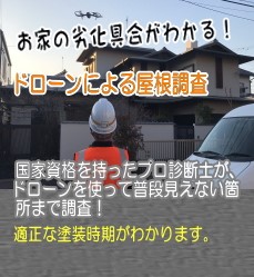 ドローン 屋根調