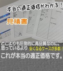 適正価格の見積書