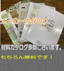 メーカーカタログ　無料！