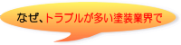 トラブルが多い塗装業業界で・・・