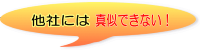 他社には真似できない！