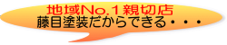 地域No.1親切店　藤目塗装だからできる