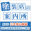 塗装店の案内所