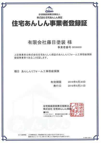 住宅あんしん事業者登録書　瑕疵保険