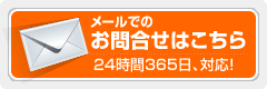 メールでのお問い合わせ