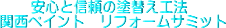 (有)藤目塗装　リフォームサミット　プラチナ店