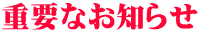 重要なお知らせ