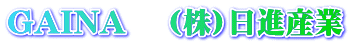 GAINA (株)日進産業