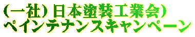 （一社）日本塗装工業会） ペインテナンスキャンペーン 