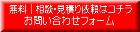 お問い合わせフォーム