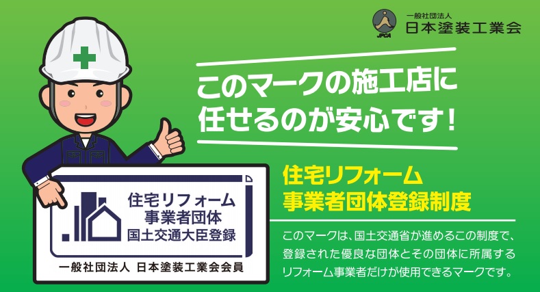 日本塗装工業会　住宅リフォーム事業者団体　国土交通大臣登録