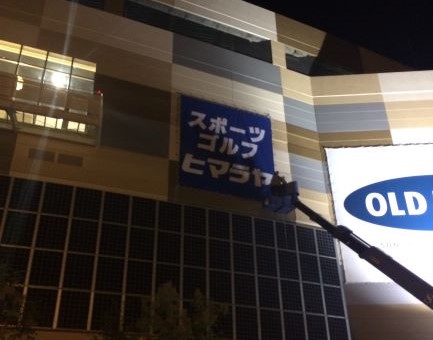 イオン綾川 手直し塗装