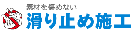 タイル　御影石　滑り止め施工