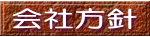 会社方針 