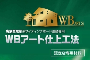 サイディングボード塗替え専用　WBアートF　スズカファイン